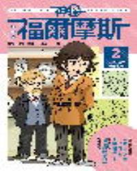 漫畫版神探福爾摩斯2：六座拿破崙半身像案